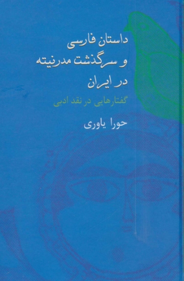 تصویر  داستان فارسی و سرگذشت مدرنیته در ایران (گفتارهایی در نقد ادبی)